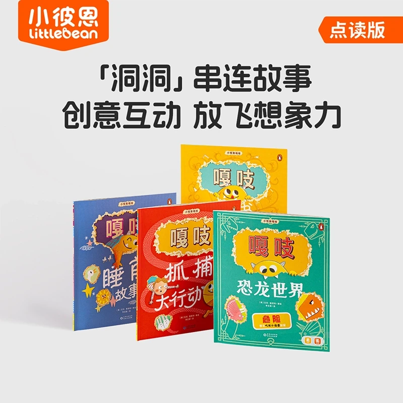 【小彼恩】小怪兽嘎吱4册套装点读版 多故事主题吃书小怪兽故事探险