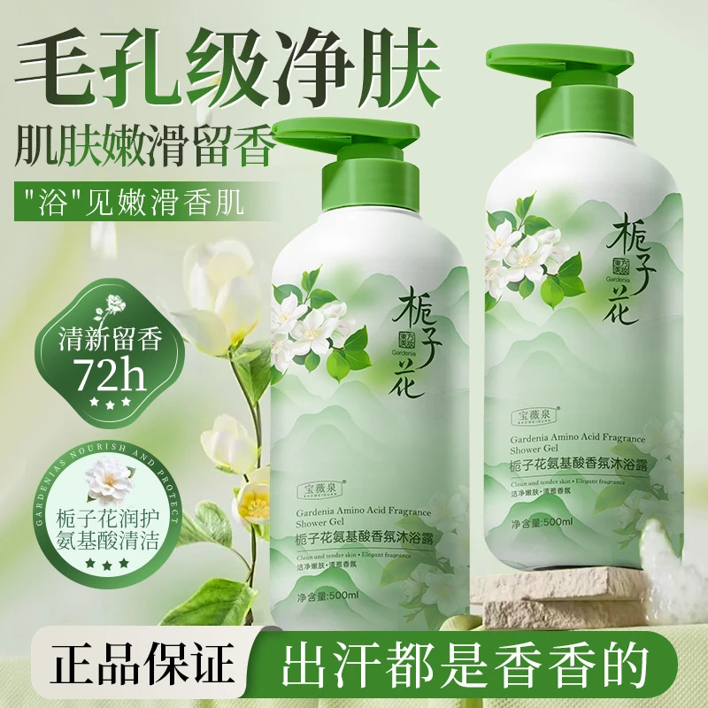 宝薇泉栀子花香氛氨基酸沐浴露清爽控油留香温和不刺客泡沫绵密液