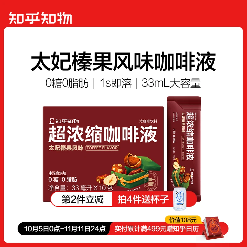 【风味尝鲜】太妃榛果风味冷热双泡超浓缩咖啡液一盒10条