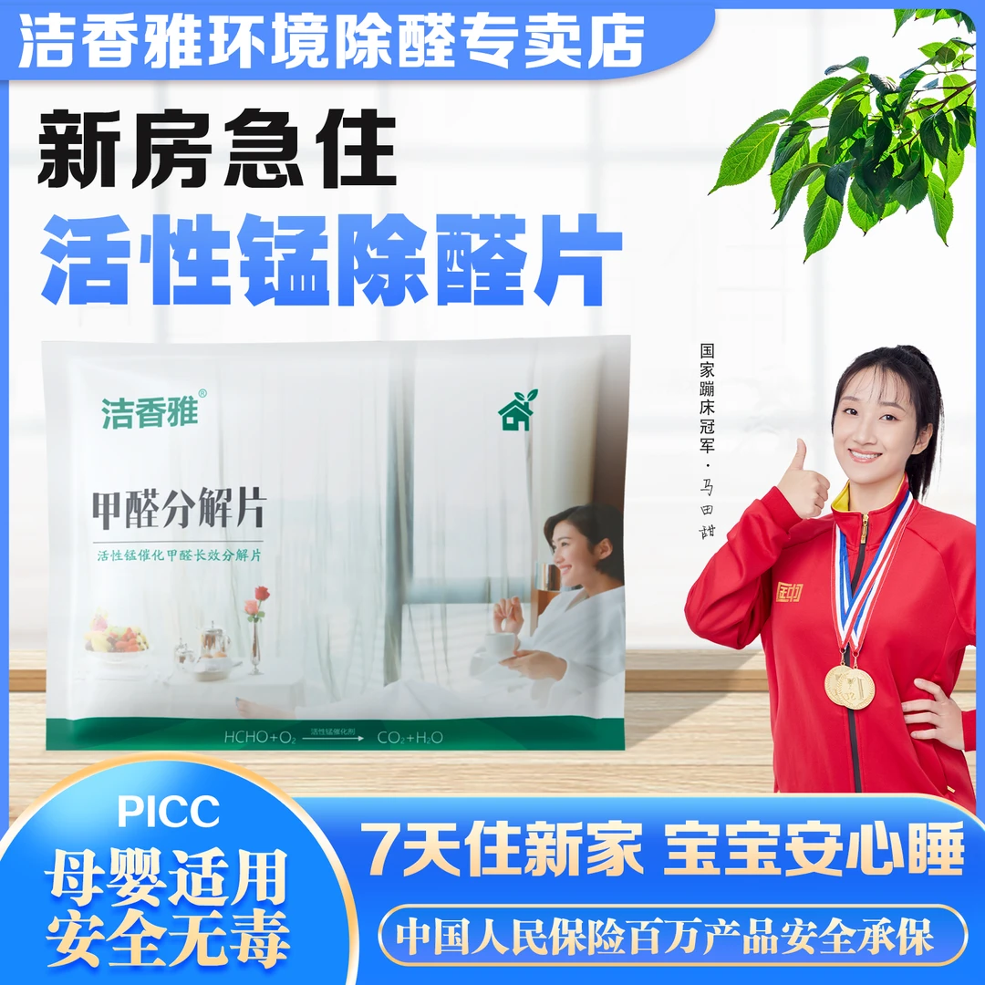 洁香雅活性锰分解片除甲醛新房家用清除剂净化甲醛神器强力分解毡