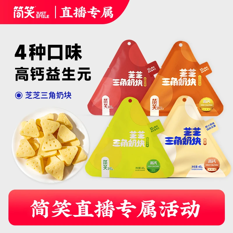 简笑【到手8包】三角奶块独立包装零食奶香浓郁儿童零食奶制品