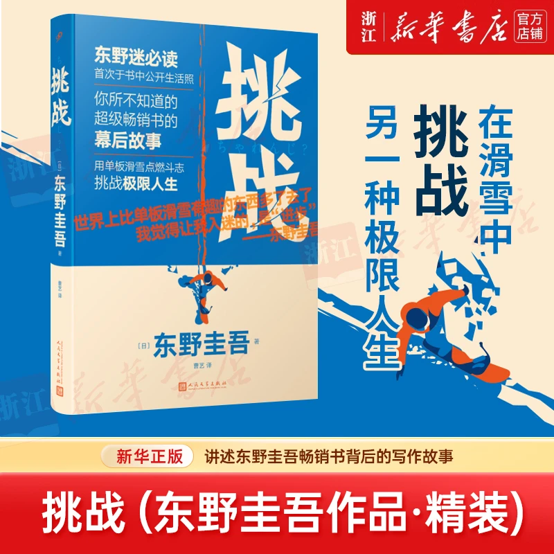 挑战(精) 东野圭吾每一本精彩之极的推理作品背后都有一次疯狂的.