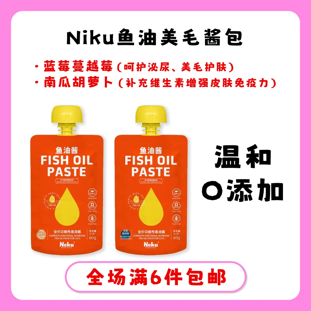 NIKU鱼油酱包美毛护肤无添加温和美毛酱包猫用美毛