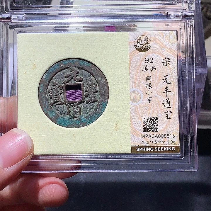 铜觅泉评级92分宋钱 董心