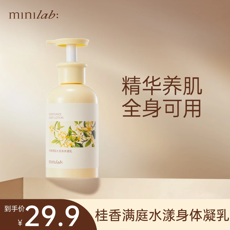 minilab桂香满庭水漾身体凝乳 滋润养护牛奶肌四季可用保湿