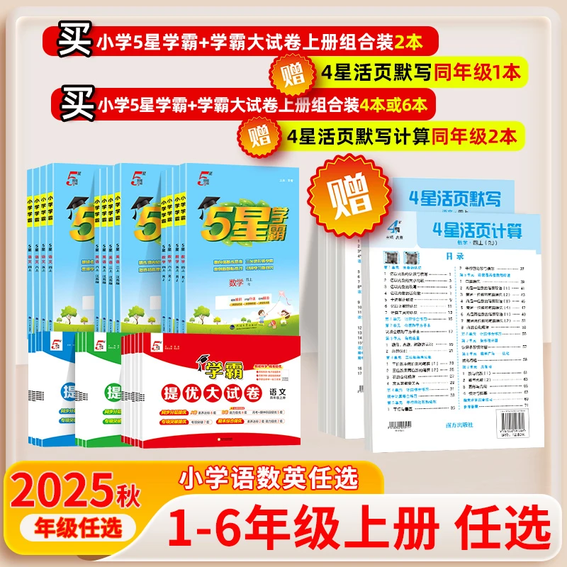 学霸套装25秋上册课时提优大试卷小学计算数学英语文人教版教材