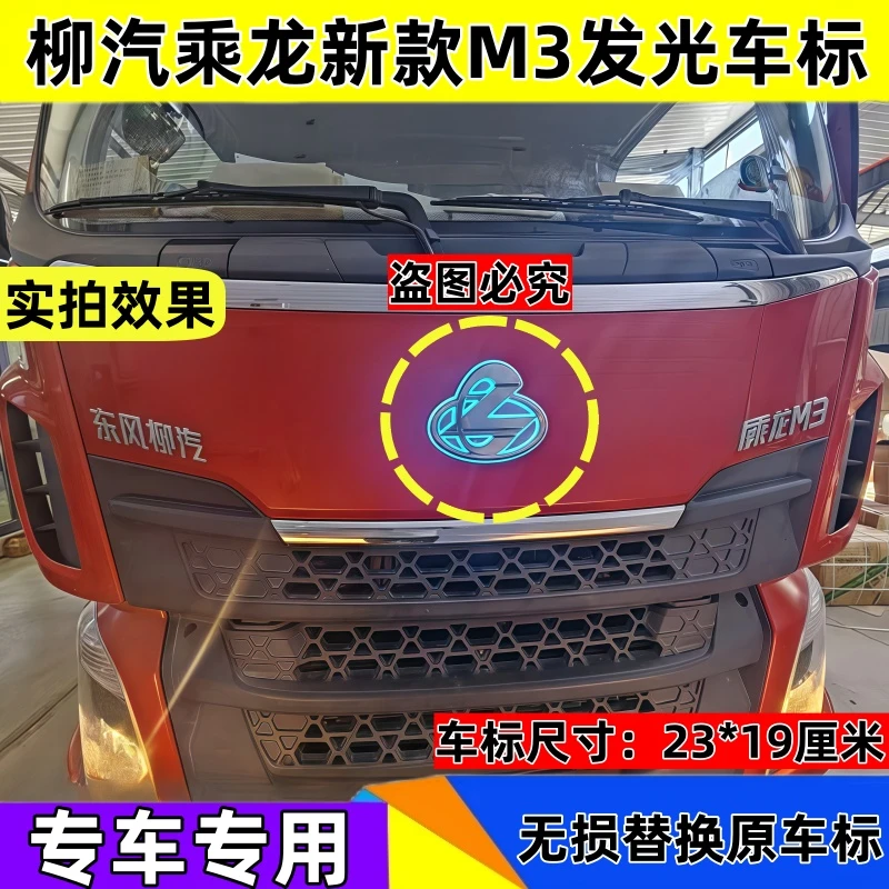 适用于柳汽乘龙M3发光车标改装LED带灯车头标志原厂m3车头标logo