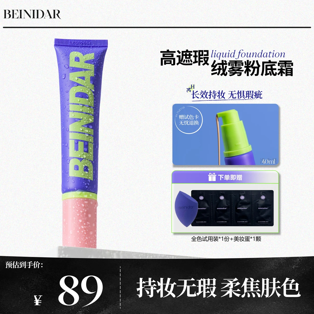 BEINIDAR北尼达高遮瑕粉底霜/干皮油皮持妆扒脸粉底液40ml