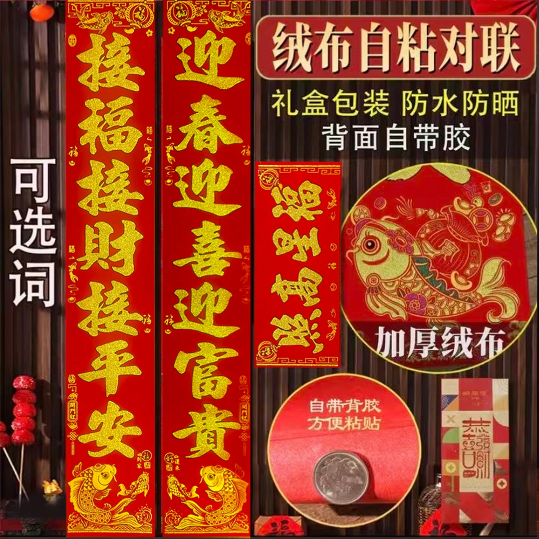 【绒布全背胶】新款2026马年绒布对联高档家用对联新款春联年年有鱼