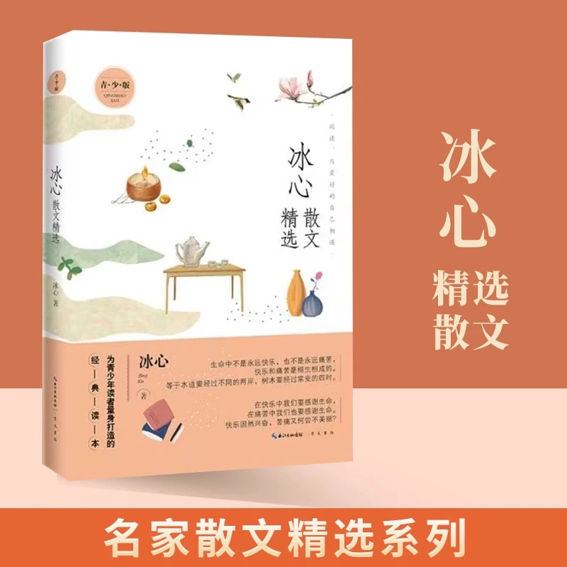 名家散文精选系列 冰心散文精选（青少版）
