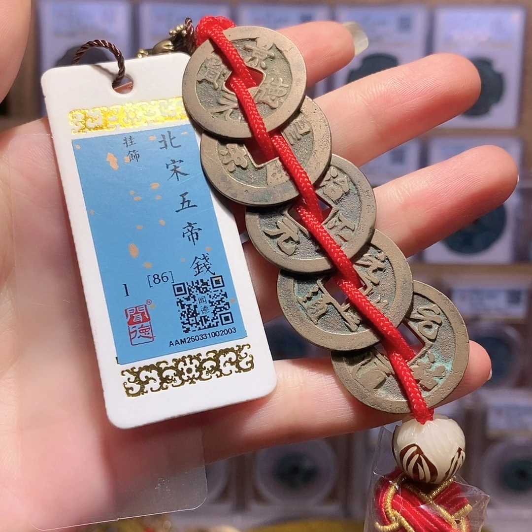 铜北宋五帝钱 龙头精编 2003