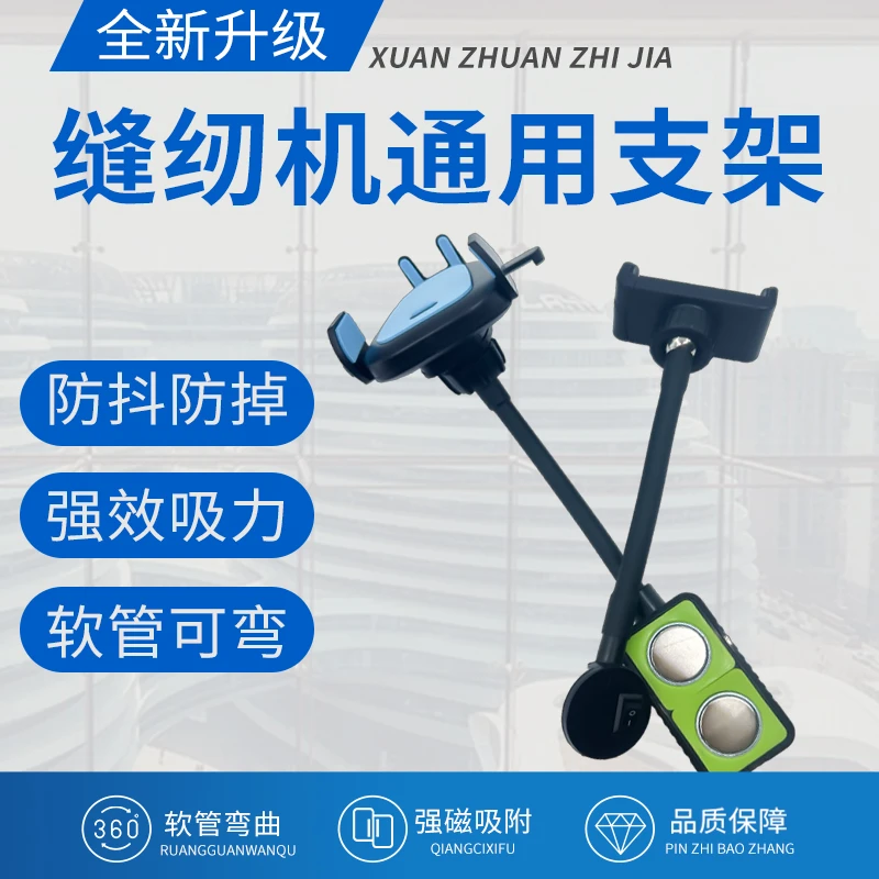 缝纫机通用新款手机支架机械设备手机支架