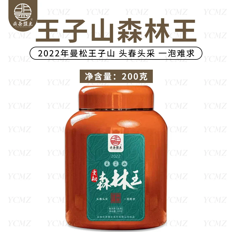 云茶盟主2025年【曼松王子山森林王】古树散茶！生茶！200克/罐！