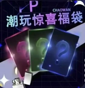 呦呦切克闹潮玩免费火石一份