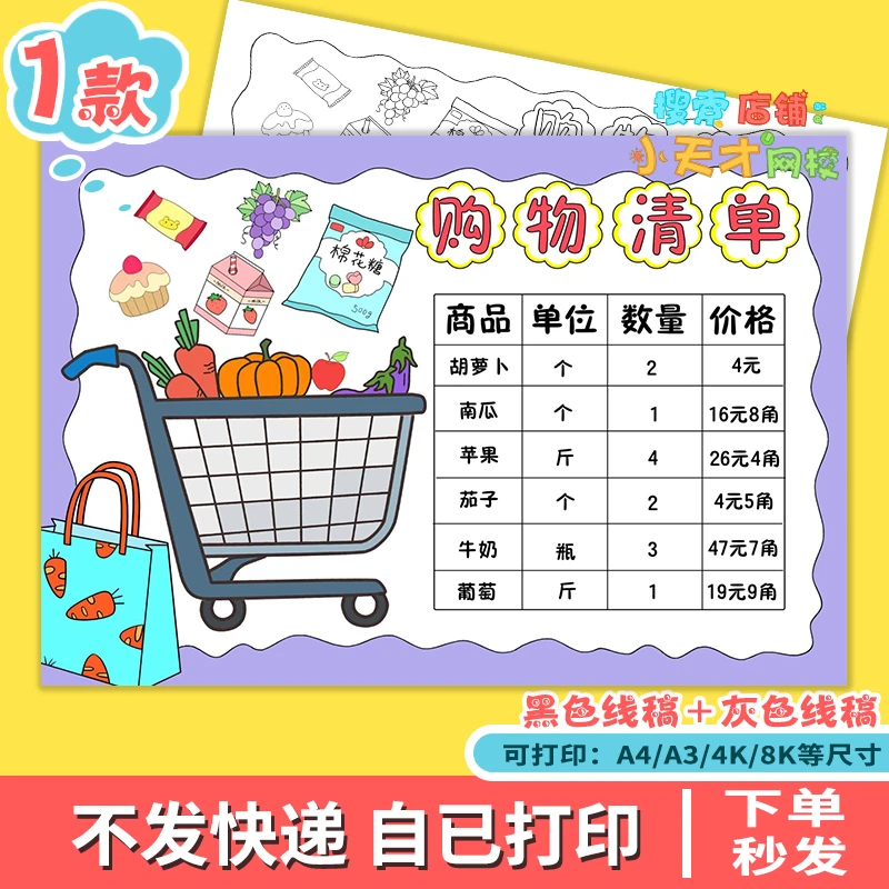 数学购物清单手抄报一二年级超市里的数学黑白线稿电子版小报模板