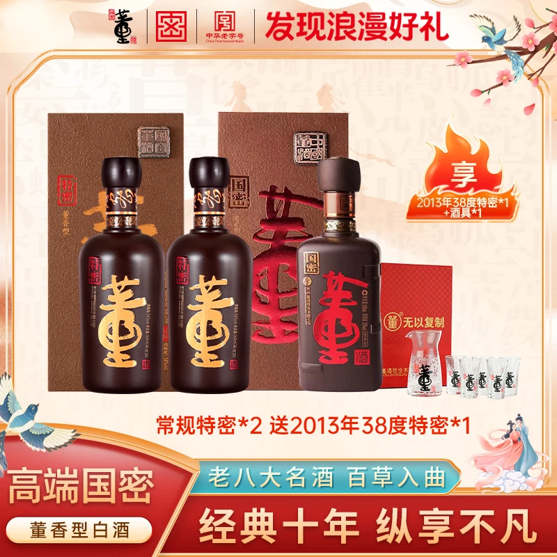 董酒特密 百草入曲董香型高端白酒品质白酒纯粮酒双瓶装500ml