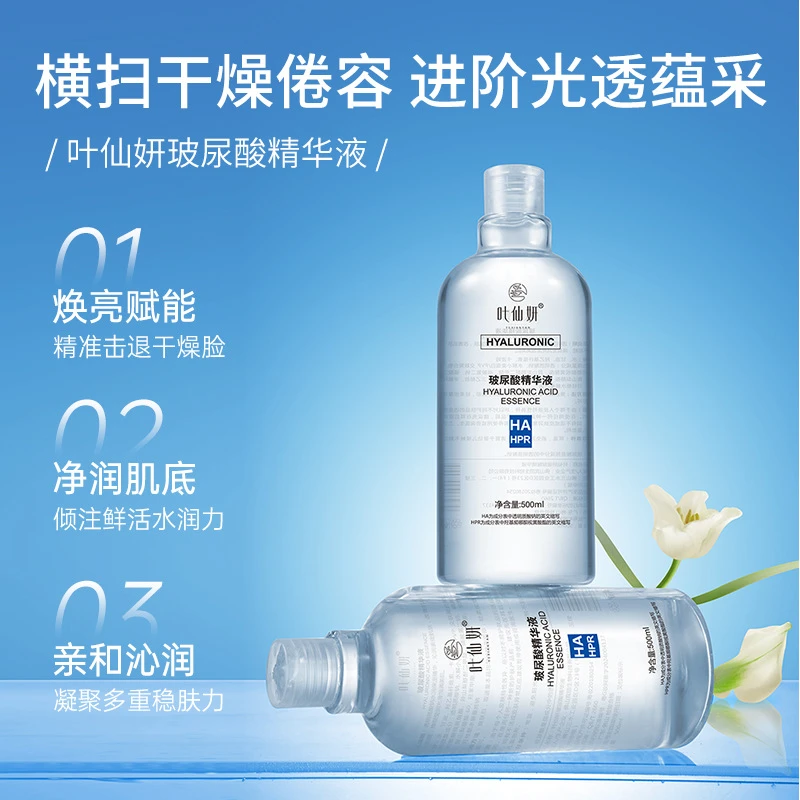 叶仙妍玻尿酸精华液细致毛孔补水保湿抗皱舒缓提亮爽肤水原液紧致