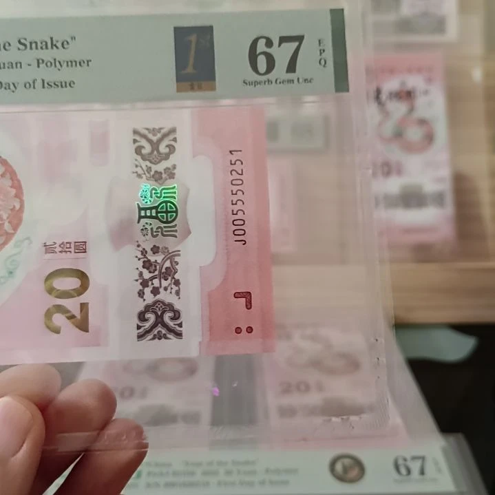 蛇钞无347pmg67分评级币