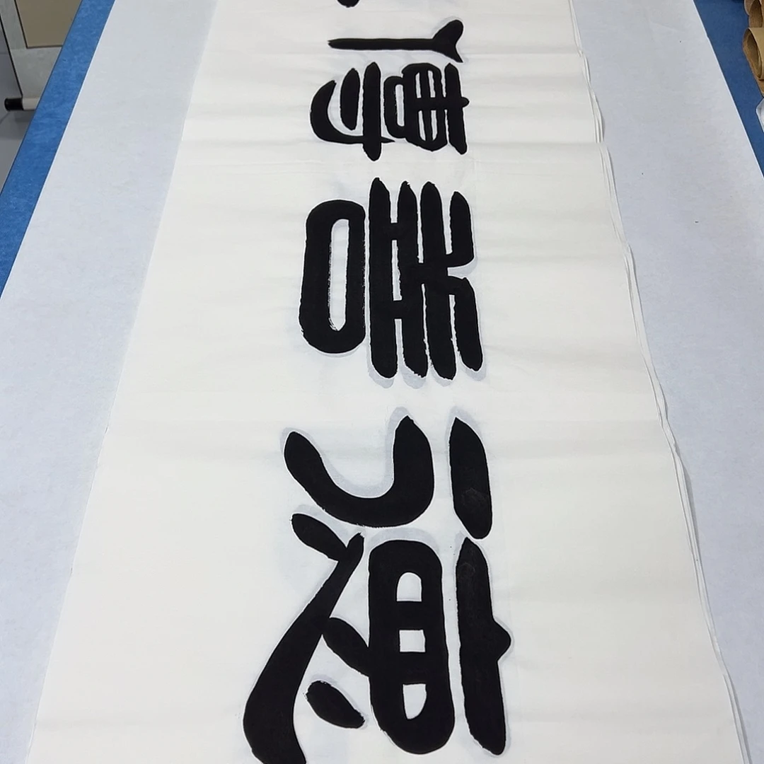 书法纯手写 袁敬春 180✖️48