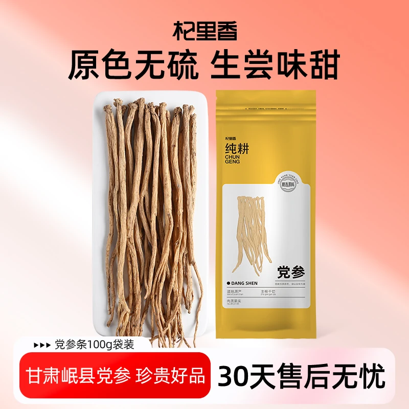 杞里香纯耕党参甘肃岷县参条完整典藏大根100g煲汤炖汤食材党参sc