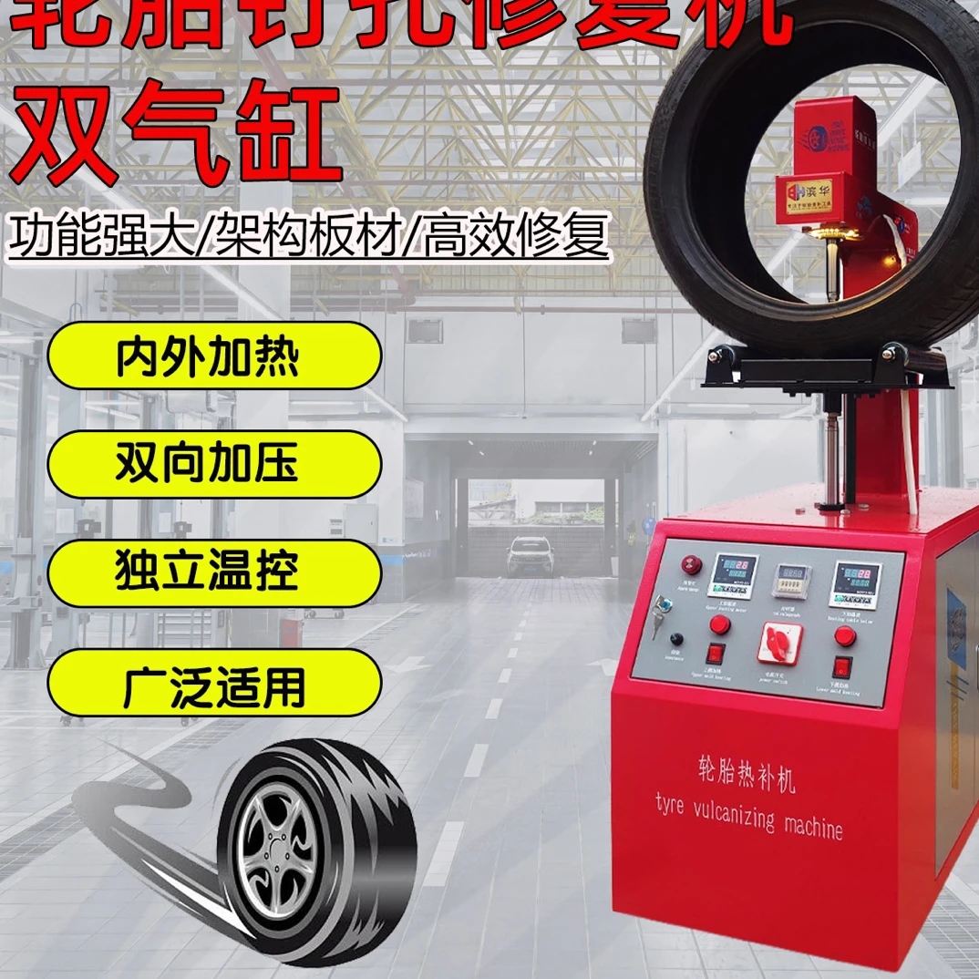 滨华双气缸模具款轮胎钉眼硫化机