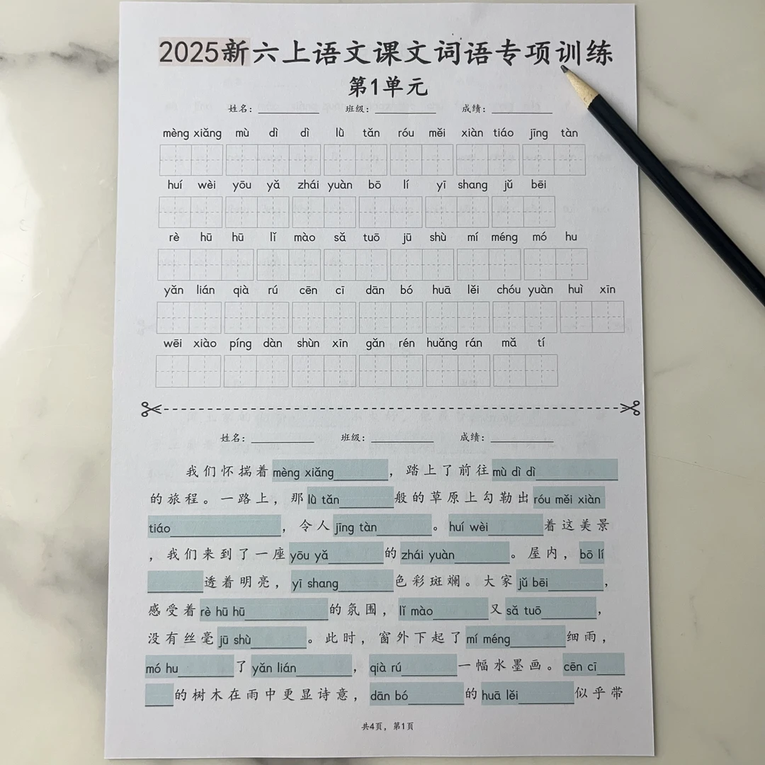2025年新版六年级上册语文--课文（1-8单元）词语专项训练