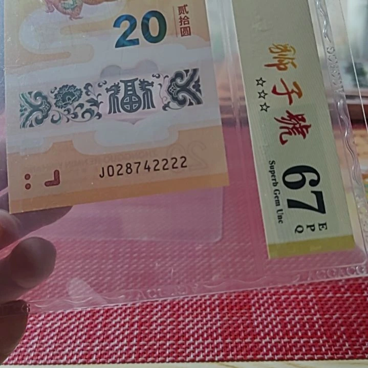 塑料小龙钞狮子号28742222爱藏67