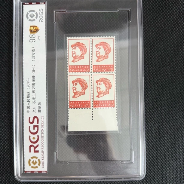 文4 5-4 四连带边纸 万寿无疆