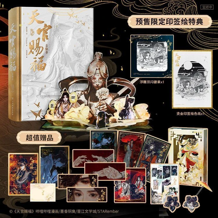 【限定印签版】正版天官赐福立体书 珍藏版 首部官方授权 墨香铜臭