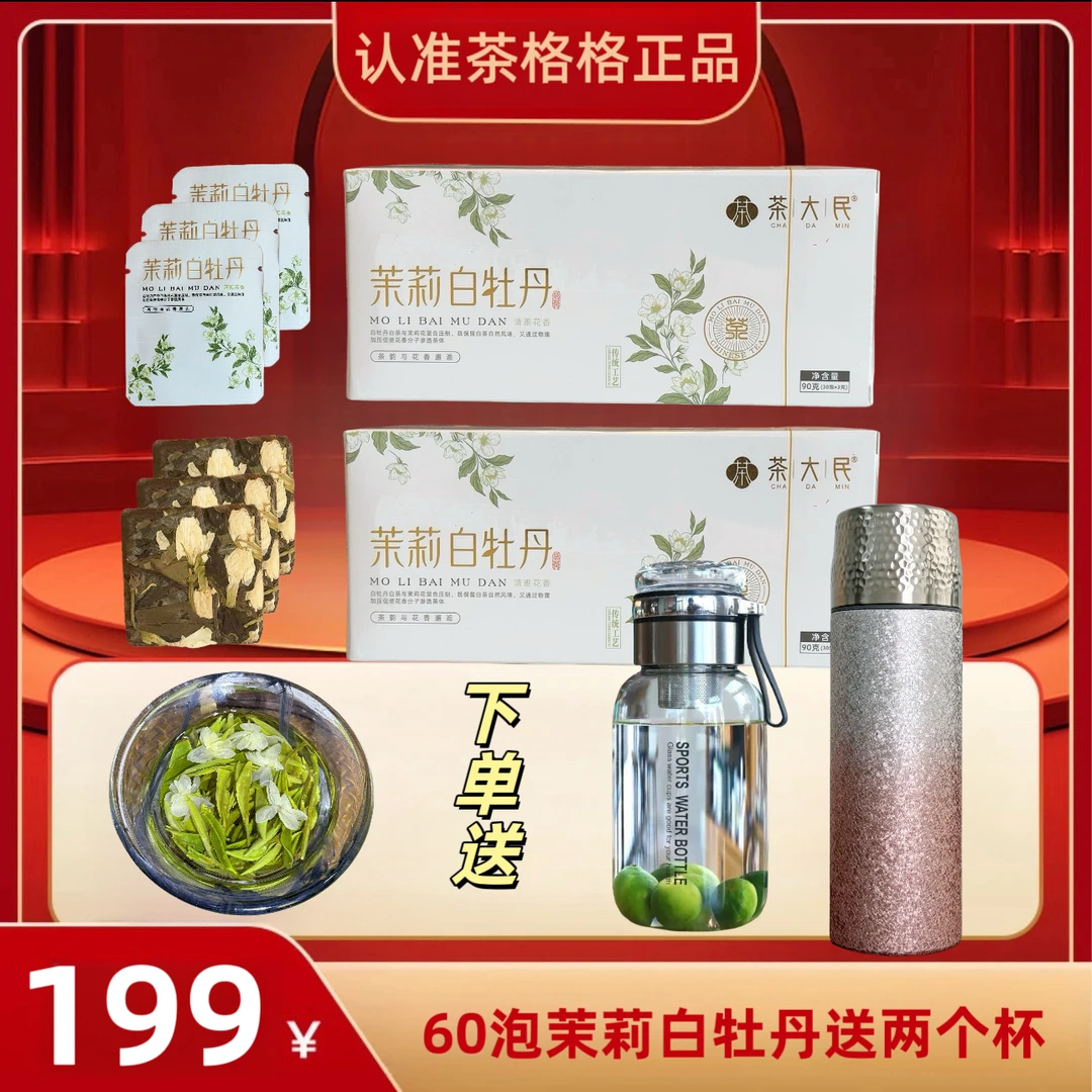 1送两个杯；福鼎白茶茉莉白牡丹饼干一片一泡方便好喝高山茶园春茶
