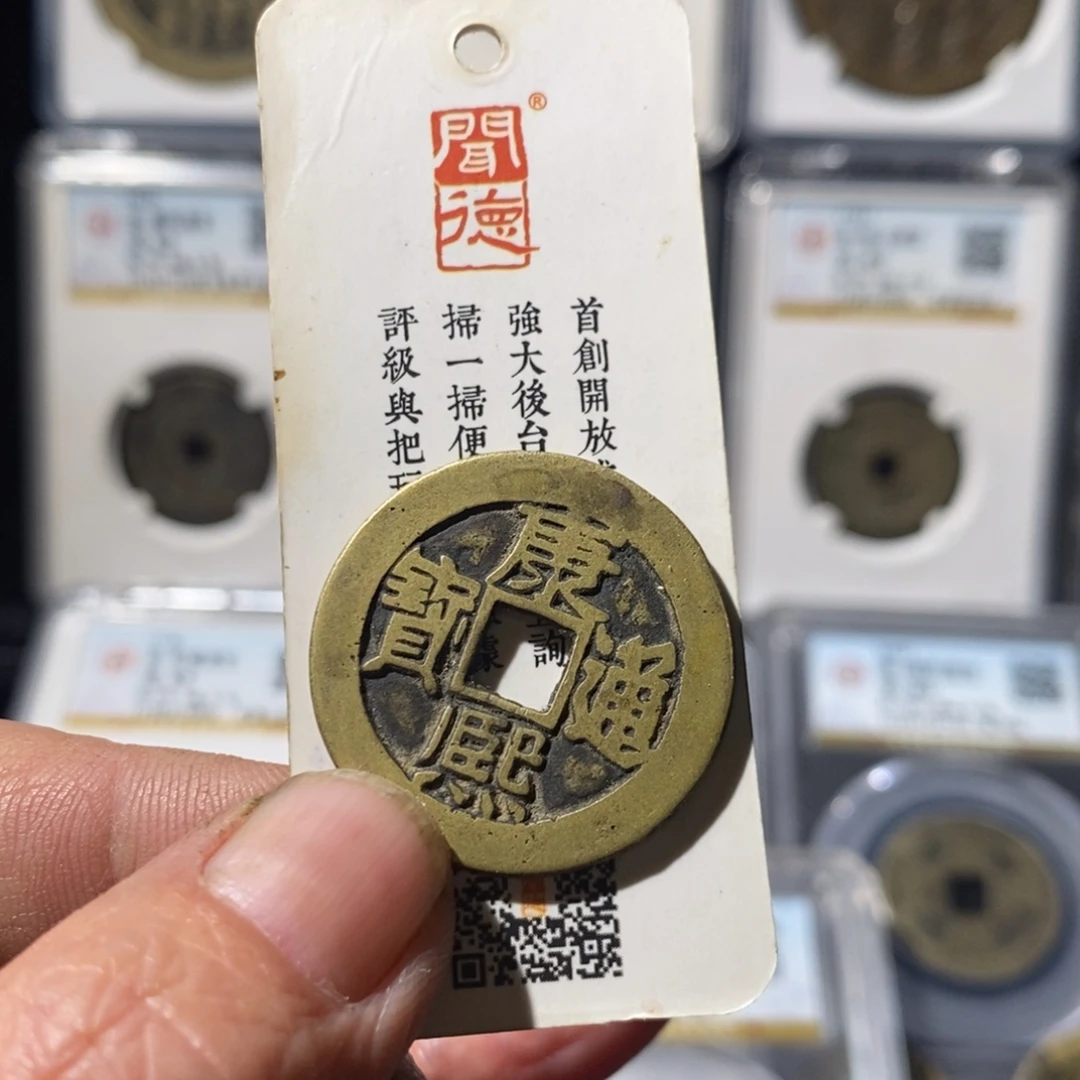 七***月铜康熙通宝福利～湘泉