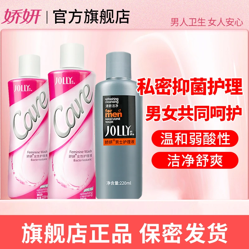 娇妍女性护理液220ml情侣3支装清新私处洗液洗护液私密