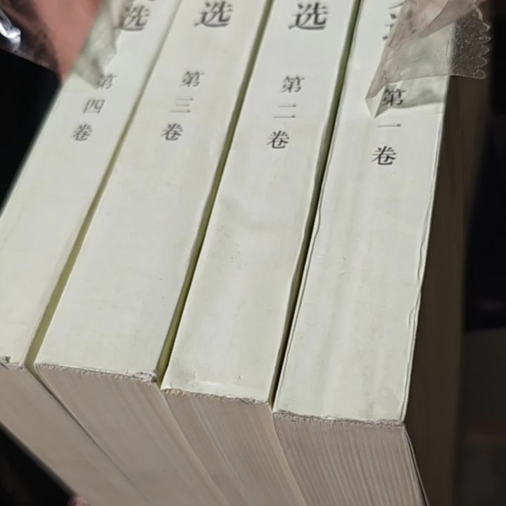 周的军的文选四本一套（1997年一版一印）