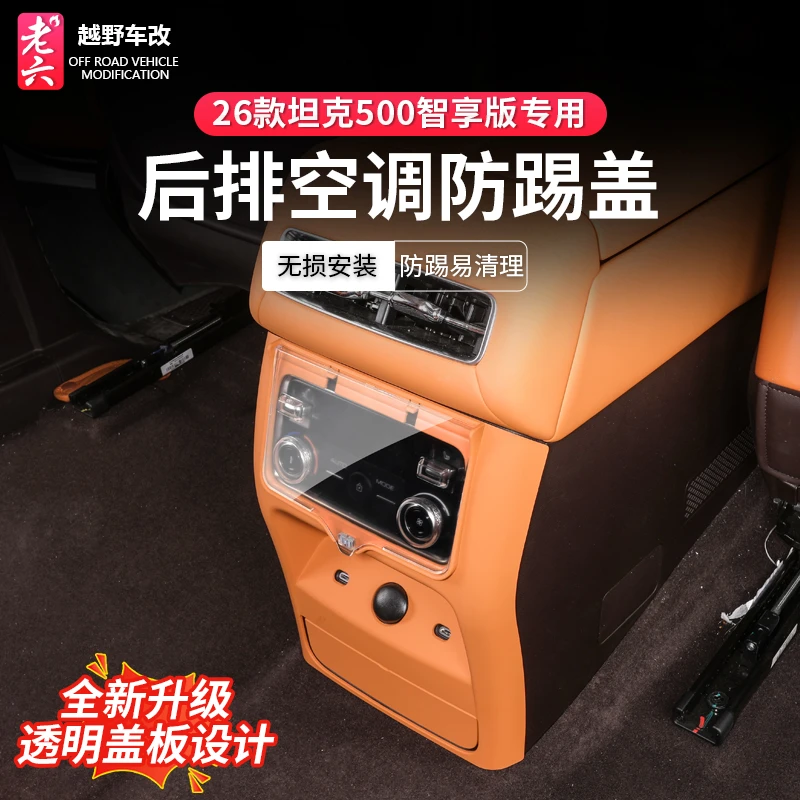 22-26款坦克500智享hi4z/hi4t专用后排空调防护罩二排出风口防踢