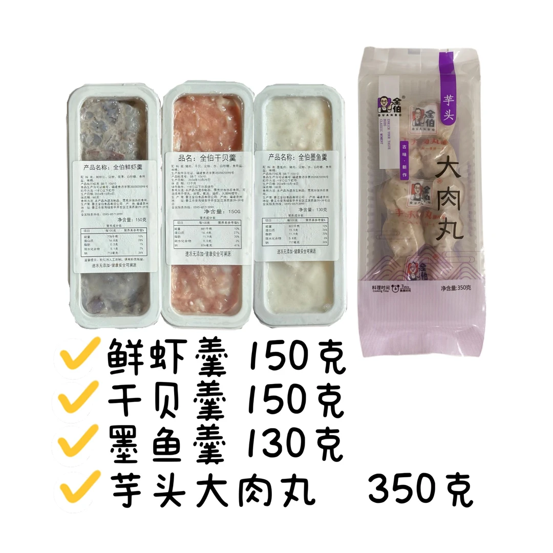 【蔡超专属】全伯芋头丸鲜虾羹干贝羹墨鱼羹各1盒