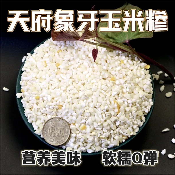 四川特产白糯珍珠玉米糁去皮玉米碴子 煮粥好喝的杂粮粗粮