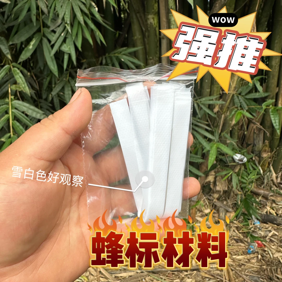 蜂标材料，白色塑料长条 长拉不断 黄脚七里黑盾黑尾红娘金环通用