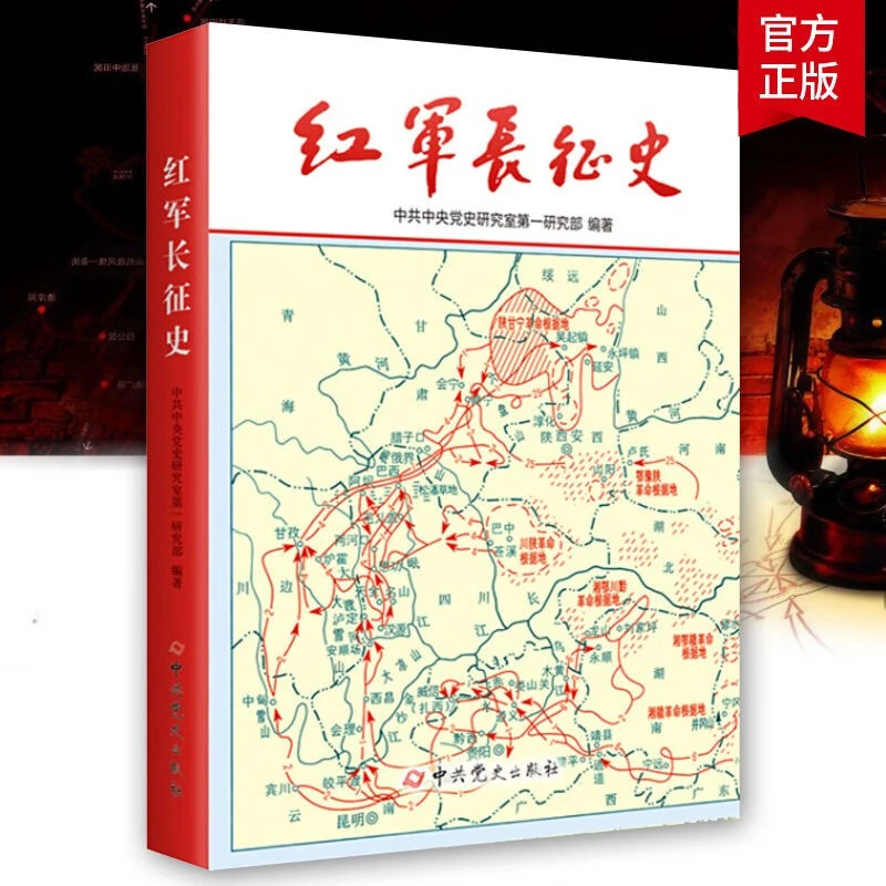 红军长征史  纪念红军长征胜利80周年图书 记述近代人物革命故事