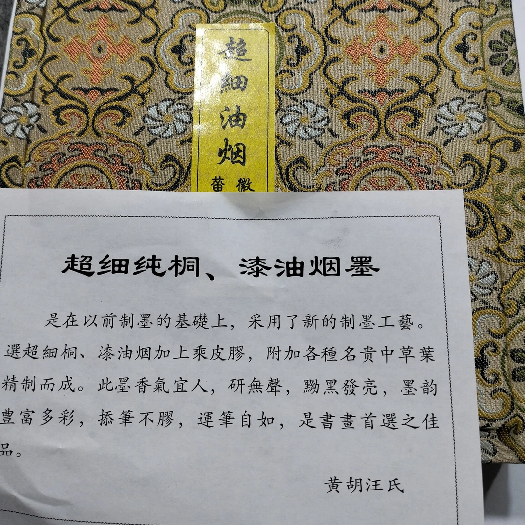 徽州胡开文超细油烟85克左右