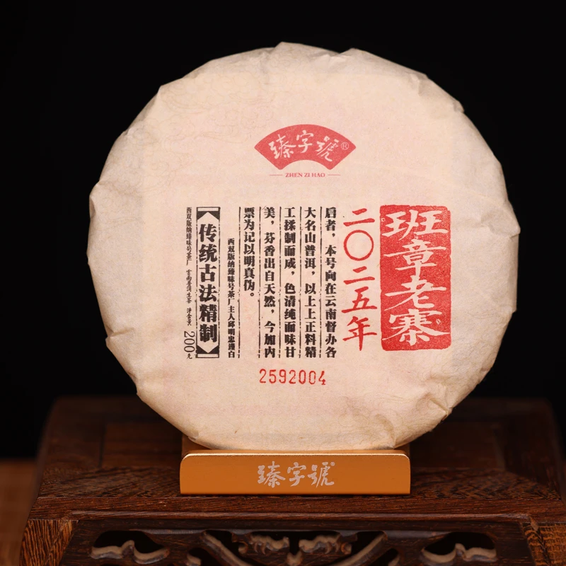 臻字号2025年班章老寨92004生饼200g茶饼