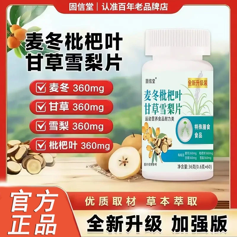 【拍一发三】麦冬枇杷叶甘草雪梨压片全新升级高含量好吸收官方正品