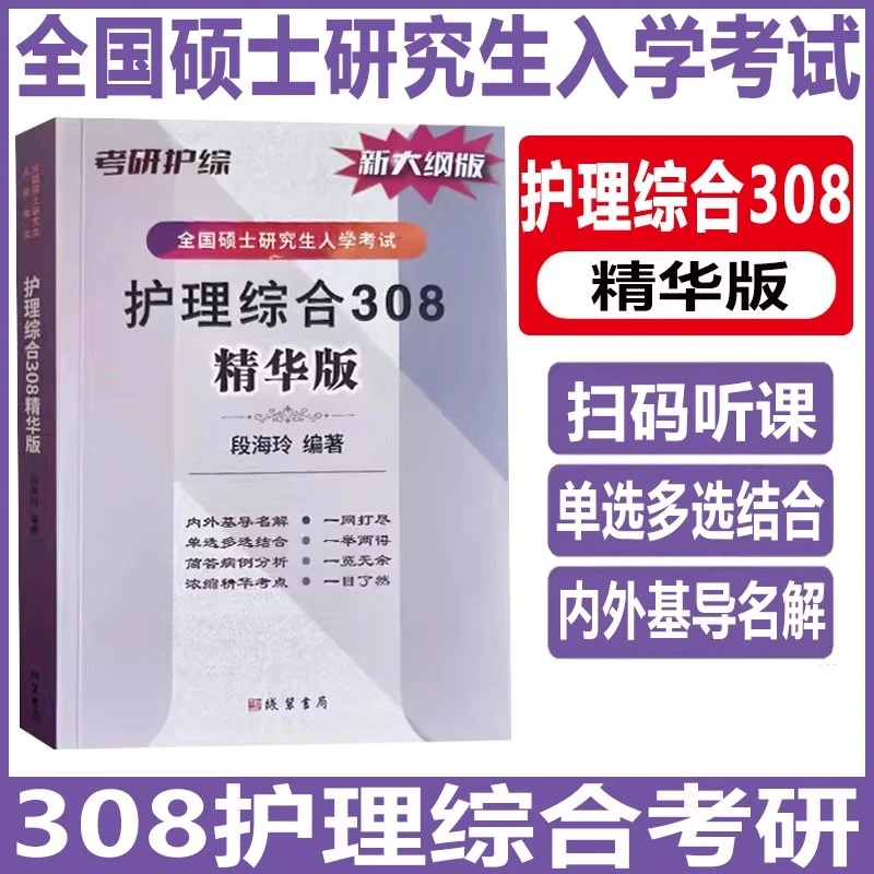 2026护理综合308精华版考研应试指导教材书历年真题库模拟试卷