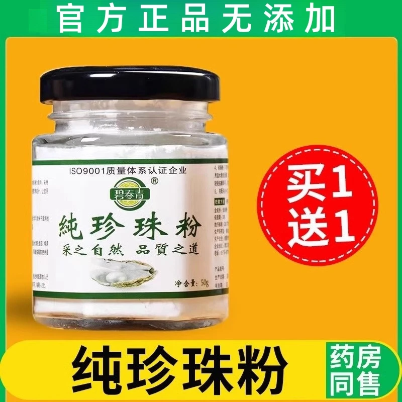 【买一送一】微米级碧春青珍珠粉提亮肤色润肤养颜美容面膜