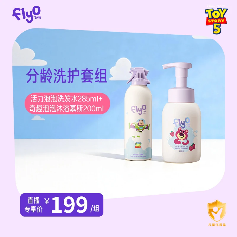 【璐璐专属】FlyO飞哦分龄洗护套组(玩具总动员联名限定款)