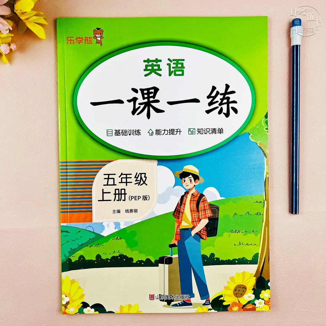 五年级上册英语同步练习册英语五年级一课一练教材同步随堂课课练