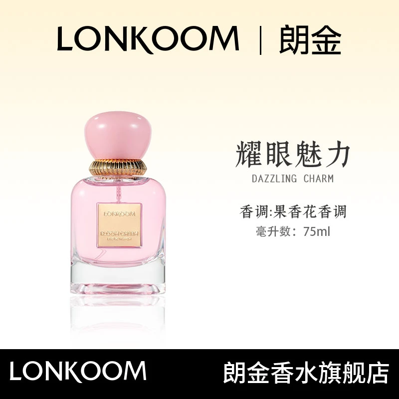 LONKOOM/朗金 耀眼魅力75ml持久留香 花香 淡香粉色-S