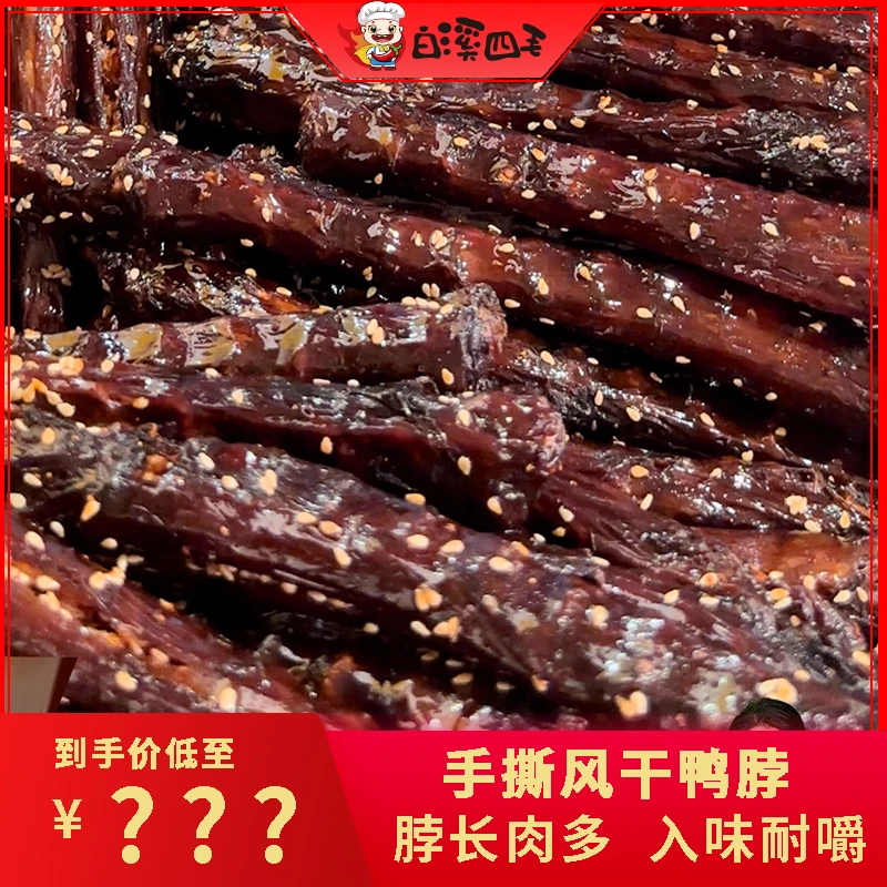 【厂长直播】手撕鸭脖*6根