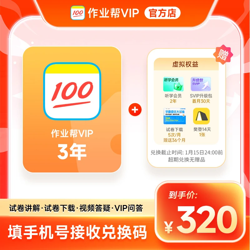 作业帮VIP会员3年 作业帮36个月 中小学搜题解题视频同【兑换码】