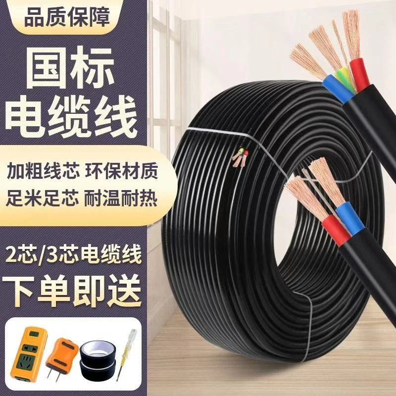 国标家用两相三相2芯3芯室外电缆线1.5/2.5/4/6平方工地阻燃电线