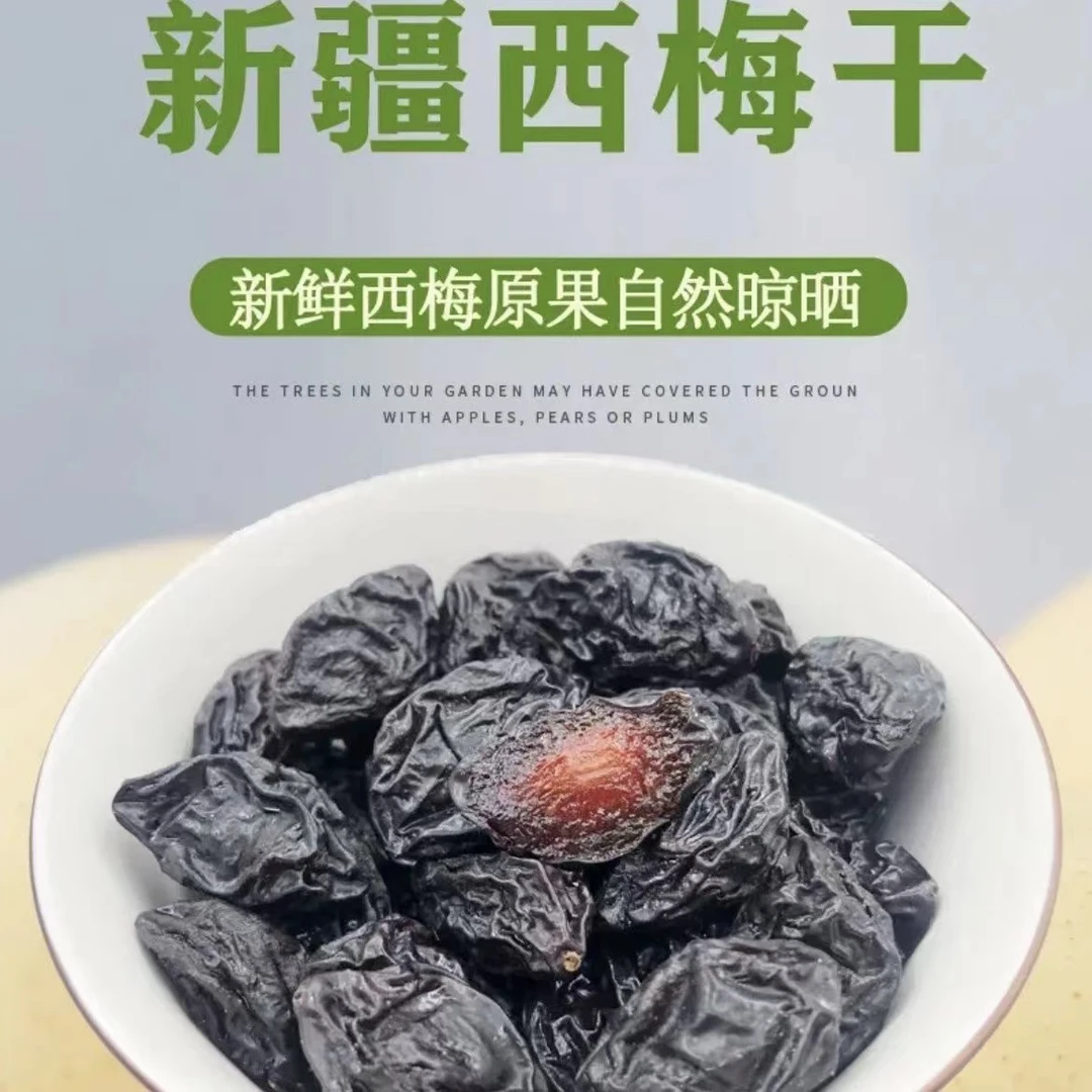 【屯年货】新疆西梅干 颗粒饱满 软糯香甜 休闲零食